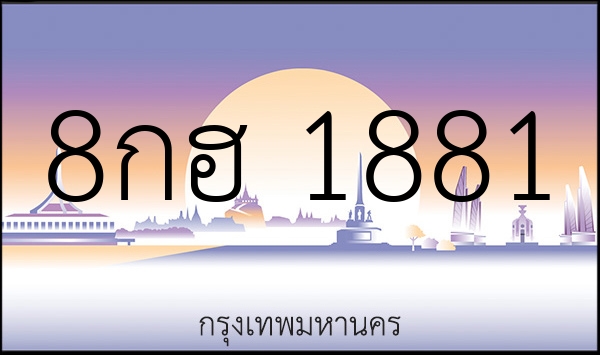 8กฮ 1881